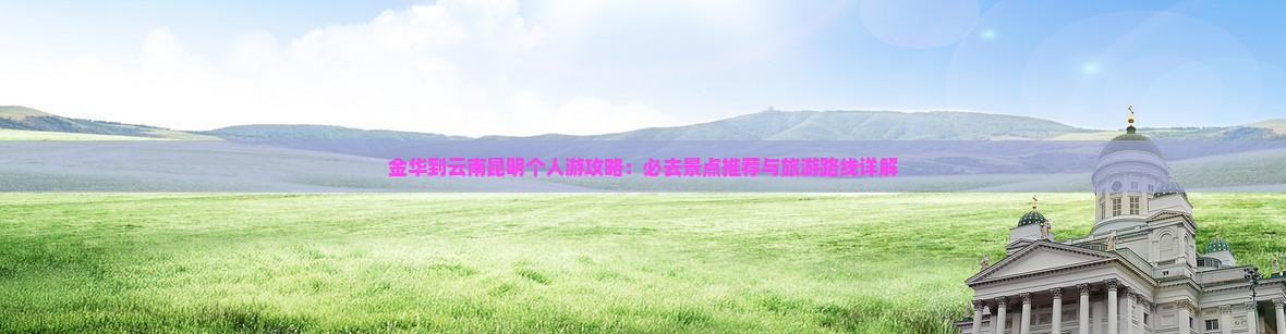 金华到云南昆明个人游