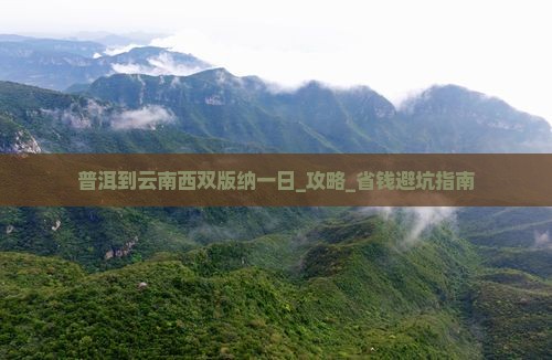 普洱到云南西双版纳一日