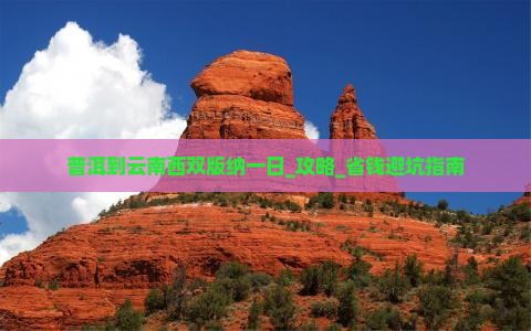 普洱到云南西双版纳一日