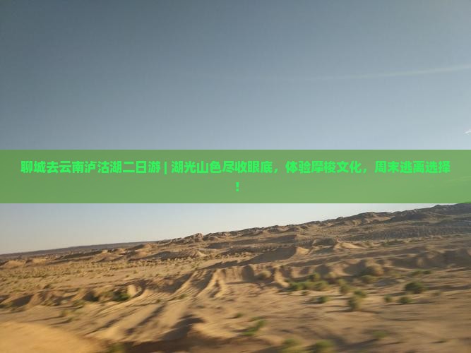 聊城去云南泸沽湖二日游