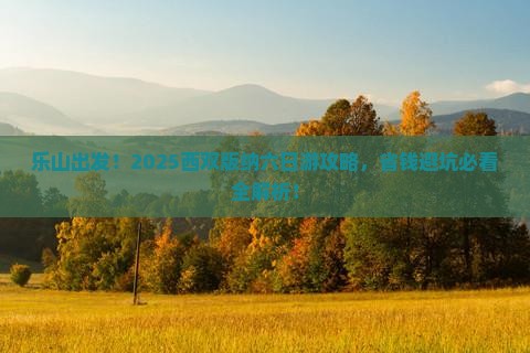 乐山去云南西双版纳六日游