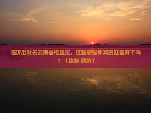 临沂去云南香格里拉旅行社