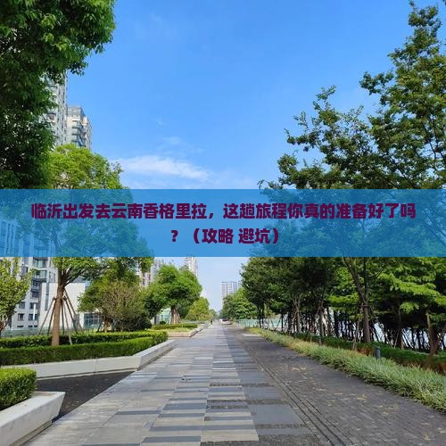 临沂去云南香格里拉旅行社