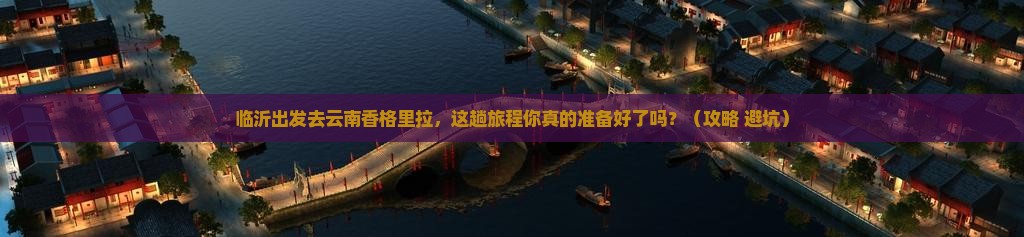 临沂去云南香格里拉旅行社