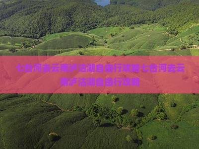 七台河去云南泸沽湖自由行