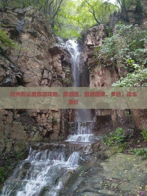 抚州到云南旅游