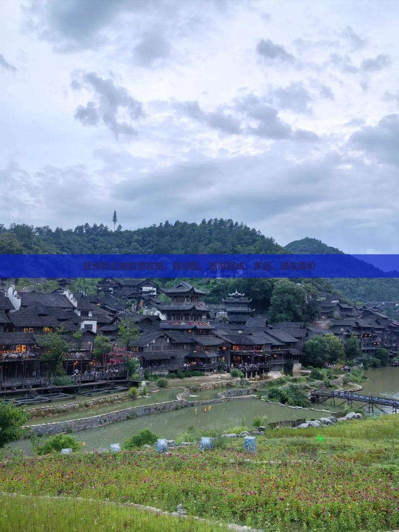 抚州到云南旅游