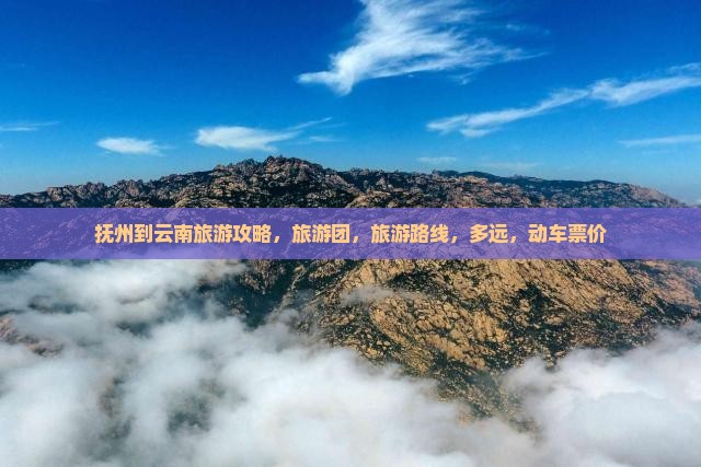 抚州到云南旅游