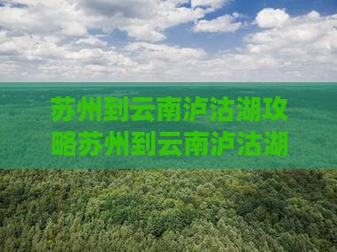 苏州到云南泸沽湖攻略