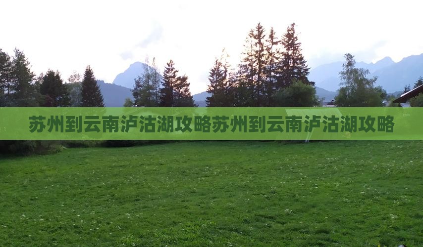苏州到云南泸沽湖攻略