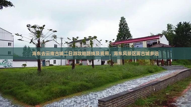 海东去云南古城二日游