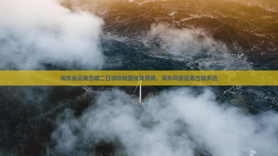 海东去云南古城二日游