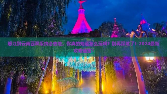 怒江到云南西双版纳必去地