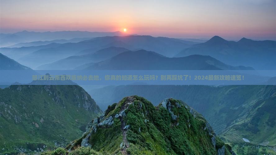 怒江到云南西双版纳必去地