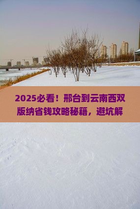 邢台到云南西双版纳攻略