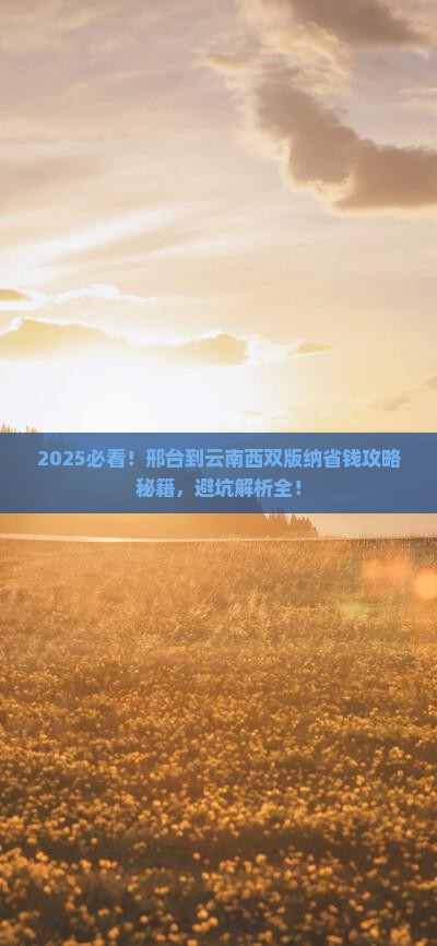 邢台到云南西双版纳攻略