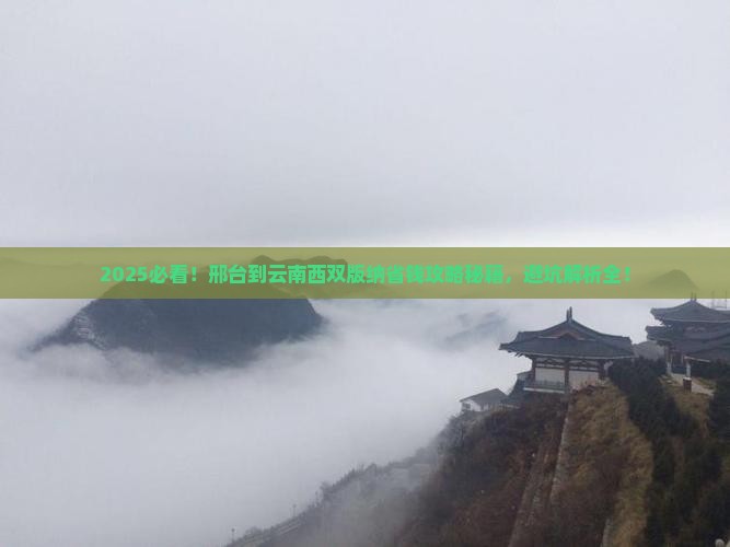 邢台到云南西双版纳攻略