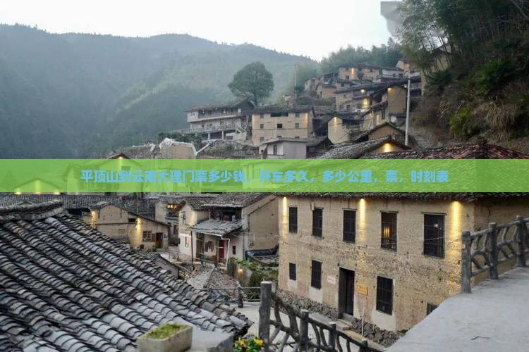 平顶山到云南大理门票