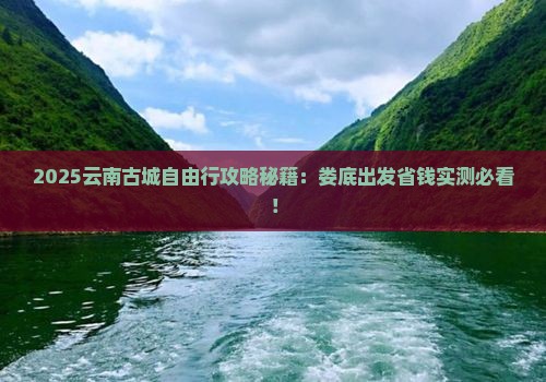娄底到云南古城自由团