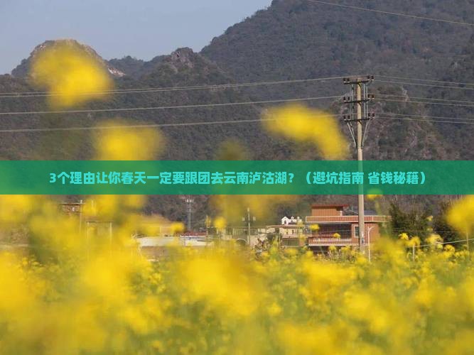 春天去云南泸沽湖大型旅游团