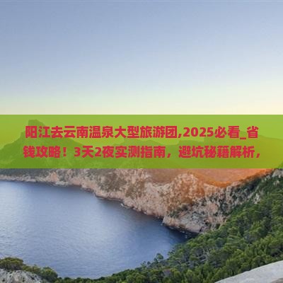 阳江去云南温泉大型旅游团