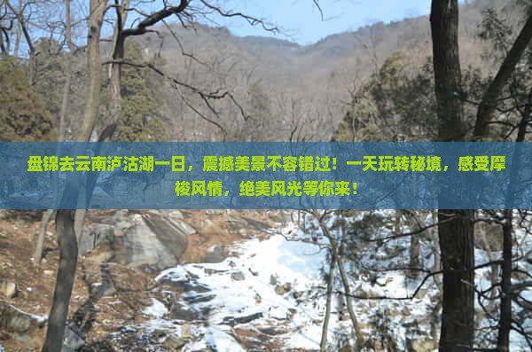 盘锦去云南泸沽湖一日