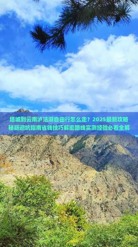塔城到云南泸沽湖自由行