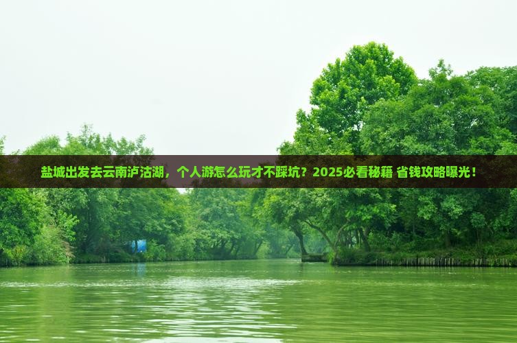 盐城去云南泸沽湖个人游