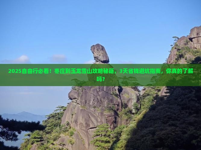 枣庄到云南玉龙雪山自由行