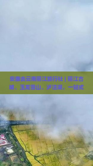 安康去云南丽江旅行社