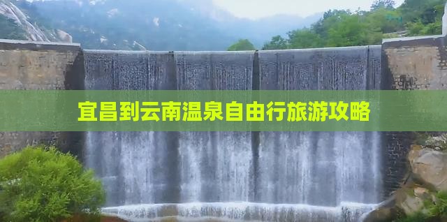 宜昌到云南温泉自由行