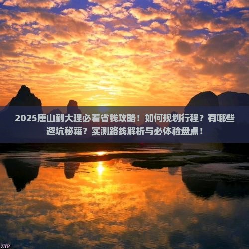 唐山到云南大理攻略