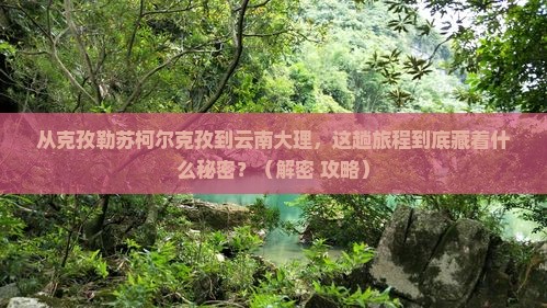 克孜勒苏柯尔克孜到云南大理旅游
