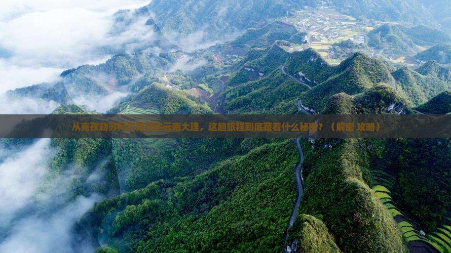 克孜勒苏柯尔克孜到云南大理旅游