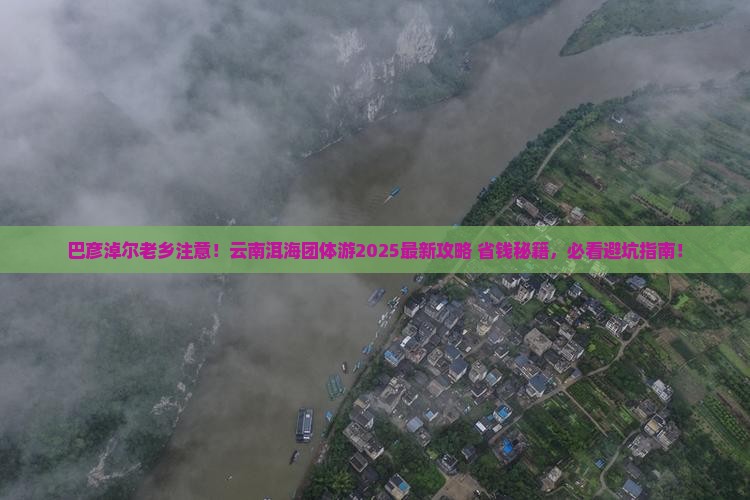 巴彦淖尔去云南洱海团体旅游