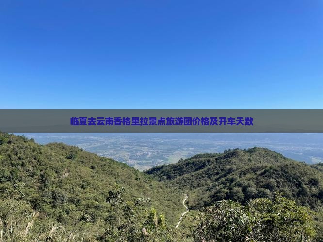 临夏去云南香格里拉景点