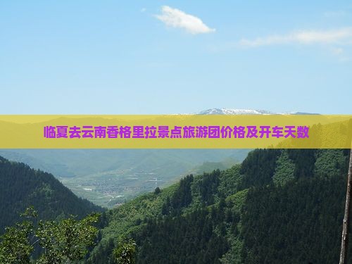 临夏去云南香格里拉景点