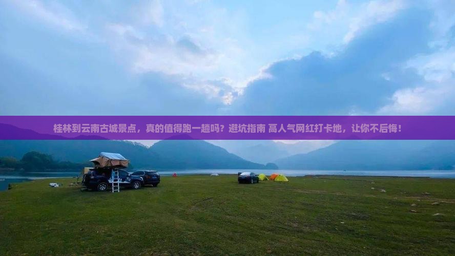 桂林到云南古城景点
