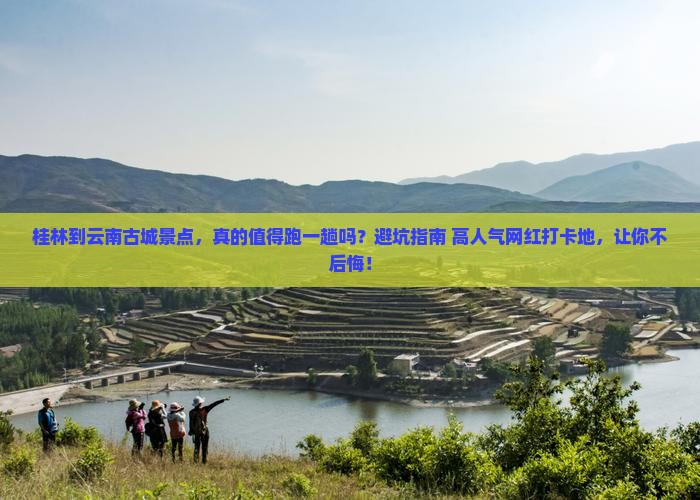 桂林到云南古城景点
