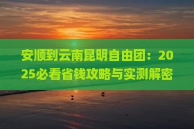 安顺到云南昆明自由团
