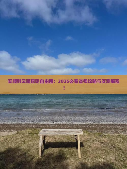 安顺到云南昆明自由团