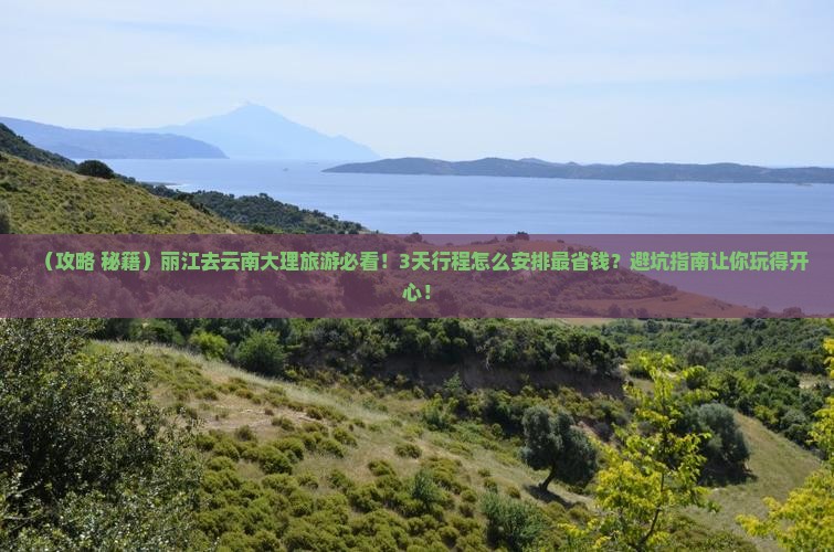 丽江去云南大理旅游