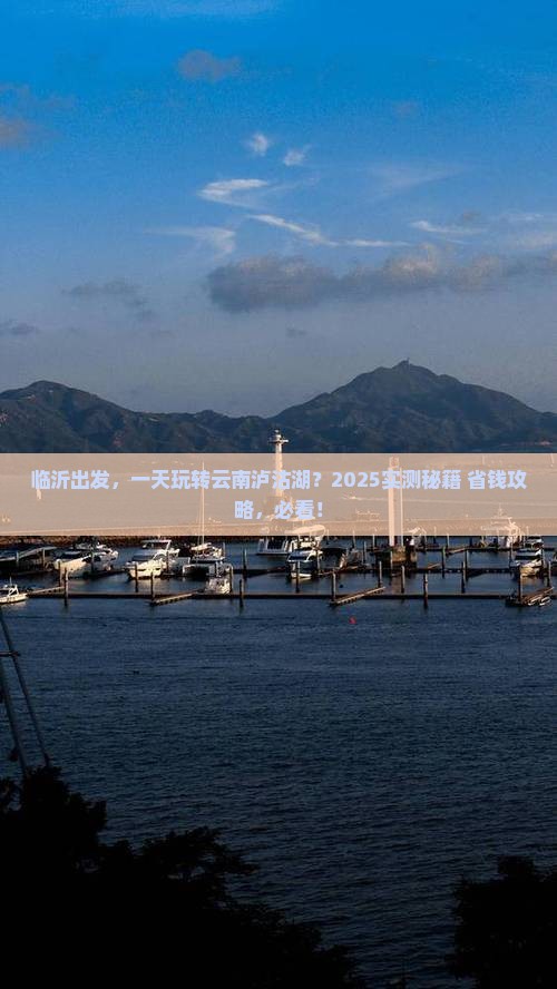 临沂到云南泸沽湖一日