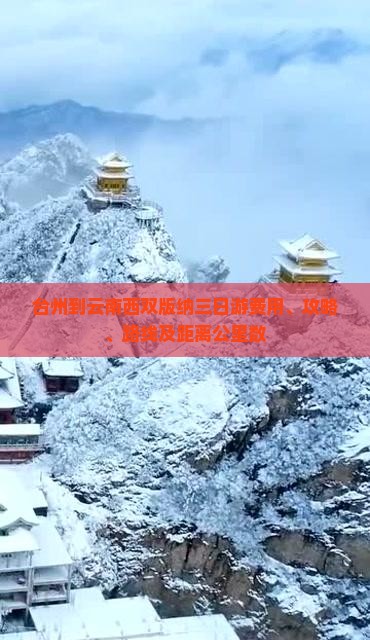 台州到云南西双版纳三日游