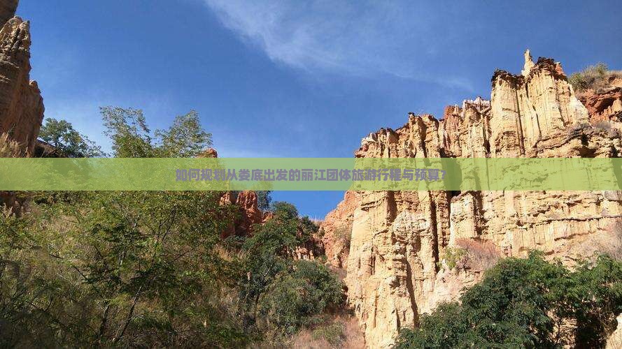 如何规划从娄底出发的丽江团体旅游行程与预算？