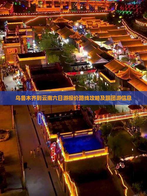 乌鲁木齐到云南六日游报价路线攻略及跟团游信息