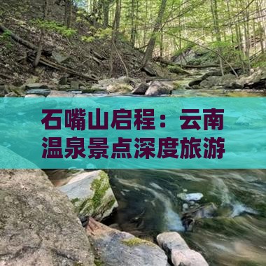 石嘴山启程：云南温泉景点深度旅游攻略