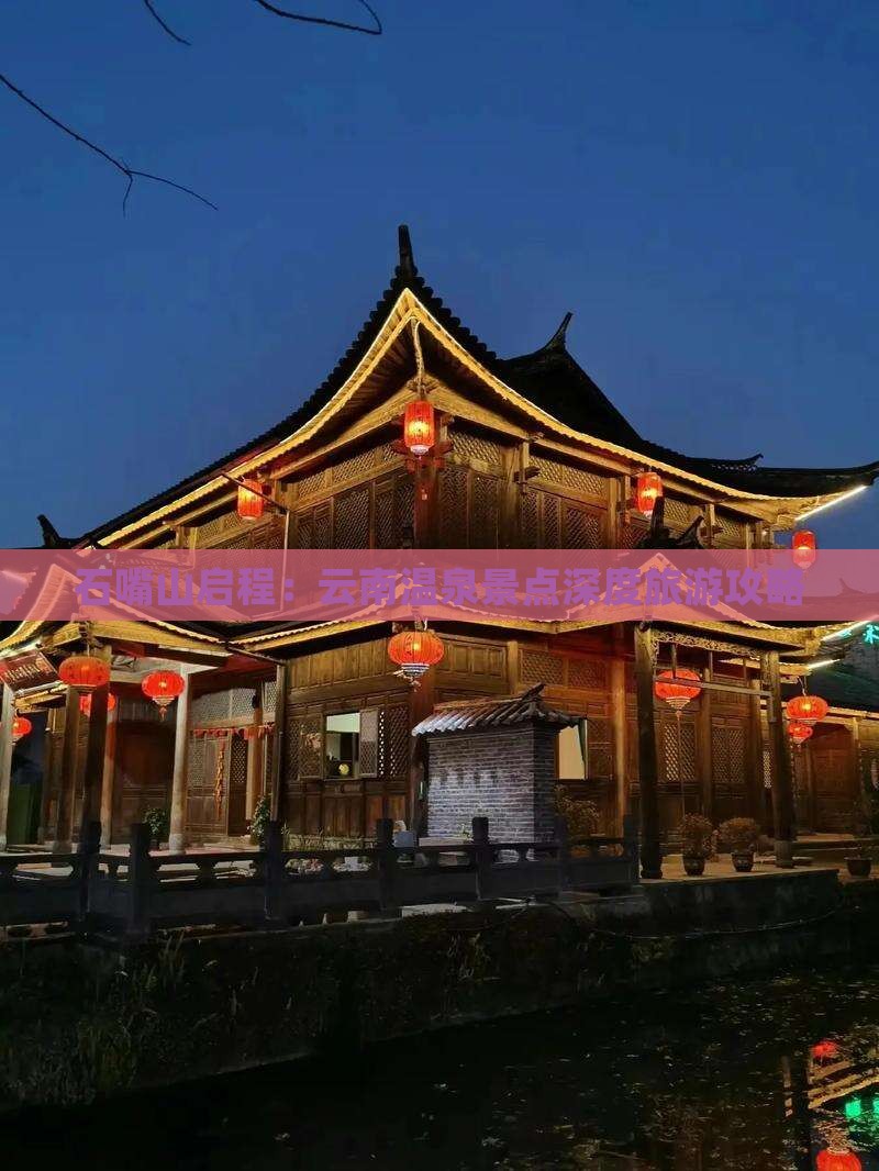 石嘴山启程：云南温泉景点深度旅游攻略