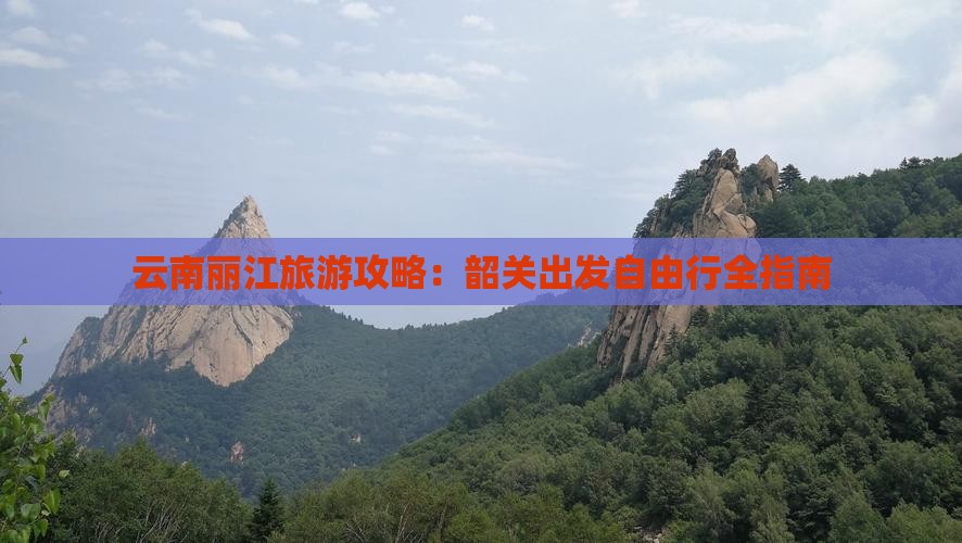 云南丽江旅游攻略：韶关出发自由行全指南