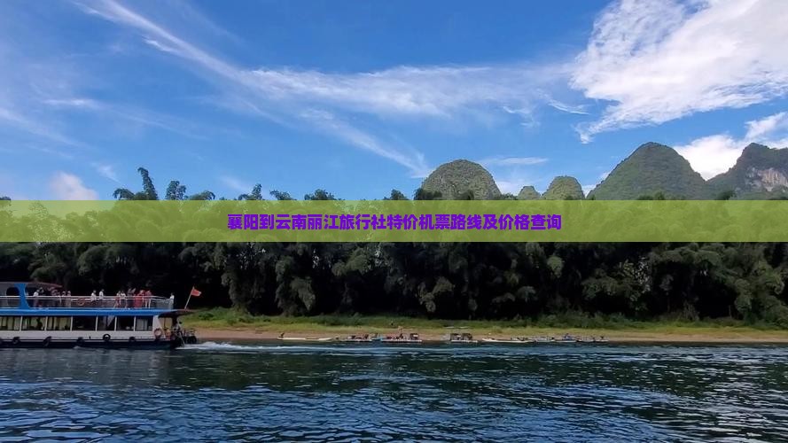 襄阳到云南丽江旅行社特价机票路线及价格查询